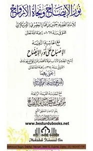 Noor ul Eizah o Najat ul Arwah نور الایضاح و نجاۃ الارواح