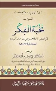 Nukhbatul Fikar ma Imdad un Nazar نخبۃ الفکر مع امداد النظر