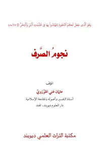 Nujoom al Sarf نجوم الصرف