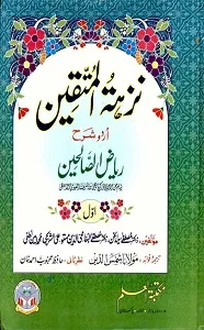 Nuzhat ul Muttaqeen Urdu Sharh Riaz Us Saleheen نزھۃ المتقین اردو شرح ریاض الصالحین