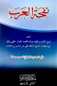 Nafhat ul Arab نفحۃ العرب