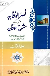 Nasr Ul Wiqaya Sharh Urdu Sharh ul Wiqaya Akhirain نصر الوقایہ اردو شرح شرح الوقایہ آخیرین