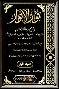 Noor Ul Anwaar نورالانوار