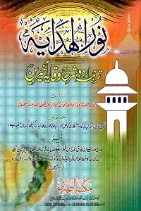Noor ul Hidaya Tarjuma Urdu Sharh ul Wiqaya Akihrain نور الھدایہ اردو ترجمہ شرح الوقایہ آخیرین