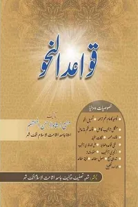 Qawaid al Nahwa Urdu قواعد النحو اردو