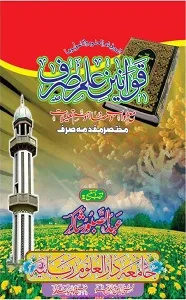 Qawaneen e Elm e Sarf قوانین علم صرف