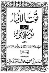 Qout Ul Akhyar Urdu Sharh Noor ul Anwar قوت الاخیار اردو شرح نور الانوار