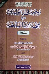 Rahmatullah Al Wasiah Urdu Sharha Hujjatullah Al Baligha رحمۃ اللہ الواسعۃ اردو شرح حجۃ اللہ البالغۃ