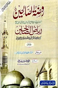 Raozat Us Saleheen Urdu Sharh Riaz Us Saleheen روضۃ الصالحین اردو شرح ریاض الصالحین