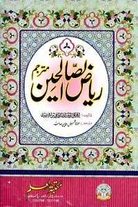 Riaz Us Saleheen Urdu ریاض الصالحین
