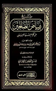 Riaz us Saleheen ریاض الصالحین