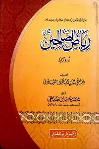 Riaz us Saleheen Urdu ریاض الصالحین اردو