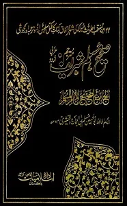 Sahih Muslim Shareef Urdu صحیح مسلم شریف اردو
