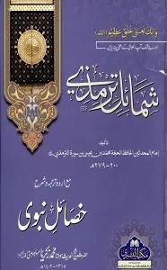 Shamail Tirmezi Urdu Sharh Khasail e Nabvi شمائل ترمذی مع اردو ترجمہ و شرح خصائل نبوی
