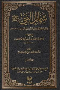 Shamail un Nabi [S.A.W] شمائل النبیﷺ
