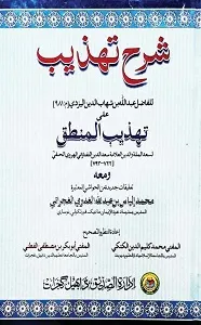 Sharh e Tahzeeb شرح تھذیب