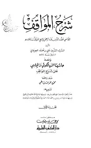 Sharh ul Mawaqif شرح المواقف
