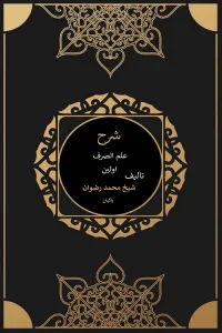 Sharh Ilm us Sarf Awwalain – شرح علم الصرف اولین