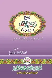 Nuzha tun Nazar Arabic Sharh e Nukhbah tul Fikar نزھۃ النظر عربی شرح شرح نخبۃ الفکر