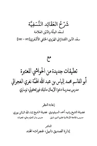 Sharh ul Aqaid شرح العقائد مع تعلیقات