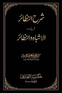 Sharh un Nazair Urdu SharhAl Ashbah wan Nazair شرح النظائر اردو شرح الاشباه والنظائر