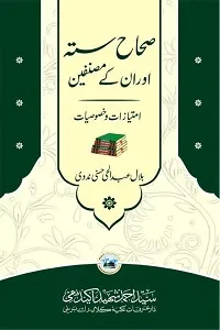 Sihah e Sittah aur unkay Musannifeen صحاح ستہ اور انکے مصنفین