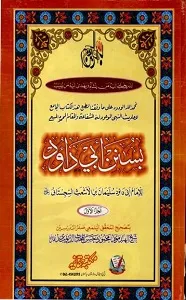Sunan e Abu Dawood سنن ابو داؤد