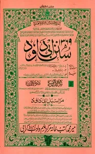 Sunan e Abu Dawood سنن ابو داؤد