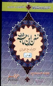 Sunan e Ibn-e-Maja Urdu سنن ابن ماجہ اردو