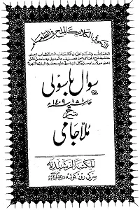 Sawal Basoli Arabic Sharh Sharh ul Jami سوال با سولى عربى شرح شرح ملا جامى