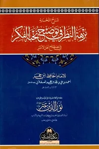 Nuzha tun Nazar Arabic Sharh Nuhba tul Fikr نزھۃ النظر عربی شرح نخبۃ الفکر