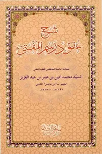 Sharh Uqood e Rasm al Mufti شرح عقود رسم المفتی