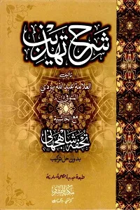 Sharh e Tahzeeb شرح تھذیب