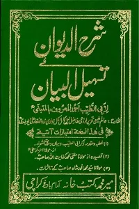 Arabi Sharh / Urdu Tarjama Diwan Ul Mutanabbi عربی شرح و اردو ترجمہ دیوان المتنبی