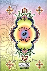Siraj Ul Wiqaya Sharh Urdu Sharh ul Wiqaya 1 سراج الوقایہ اردو شرح شرح الوقایہ جلد1