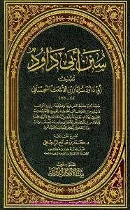 Sunan e Abu Dawood سنن ابو داؤد