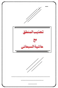 Tahzeeb ul Mantiq with Hashiya Asjad Subhani تہذیب المنطق مع حاشیہ سبحانی