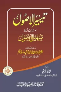 Taiseer ul Usool Sharh Urdu Tasheel ul Usool تیسیر الاصول شرح اردو تسہیل الاصول