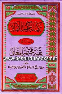 Takmila Takmeel ul Amani Urdu Sharh Mukhtasar ul Maani تکملہ تکمیل الامانی اردو شرح مختصر المعانی