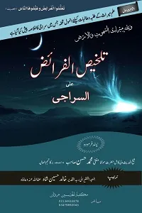 Talkhees ul Faraiz Urdu Khulasa e Siraji تلخیص الفرائض اردو خلاصہ سراجی