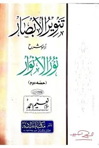 Tanveer ul Absaar Urdu Sharha Noorul Anwaar Qiyas تنویر الابصار اردو شرح نور الانوار قیاس
