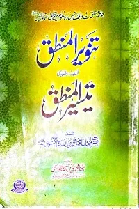 Tanveer ul Mantiq Urdu Sharh Taiseer Ul Mantiq تنویر المنطق اردو شرح تیسیر المنطق