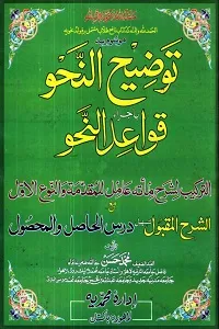 Taozih un Nahw توضیح النحو