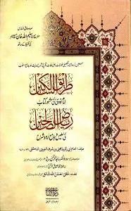 Tareeq us Salekeen Urdu Sharh Riaz Us Saleheen طریق السالکین اردو شرح ریاض الصالحین