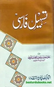 Tasheel e Farsi تسھیل فارسی