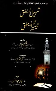 Tasheel ul Mantiq Urdu Sharh Taiseer Ul Mantiq تسہیل المنطق اردو شرح تیسیر المنطق