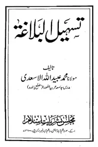 Tasheel ul Balaghah – تسہیل البلاغۃ
