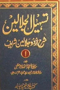 Tasheel ul Jalalain Urdu Sharh Jalalain تسہیل الجلالین اردو شرح تفسیر جلالین