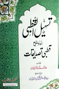 Tasheel ul Qutbi تسہیل القطبی