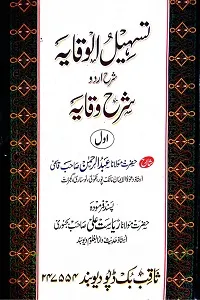 Tasheel ul Wiqaya Sharh Urdu Sharh ul Wiqaya Vol 1 تسھیل الوقایہ اردو شرح شرح الوقایہ جلد 1